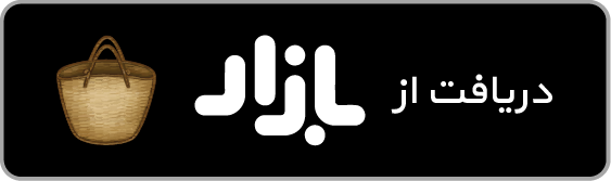 دریافت از بازار